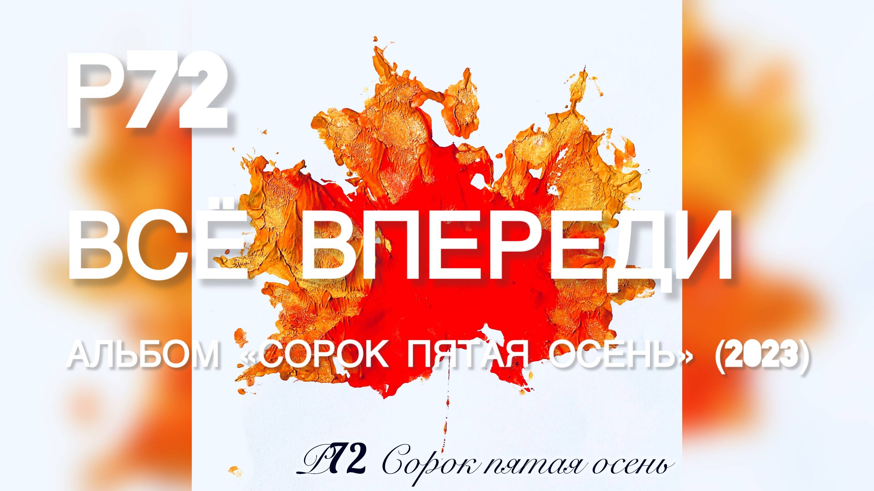 Р72 - Всё впереди (Альбом "Сорок пятая осень" 2023)