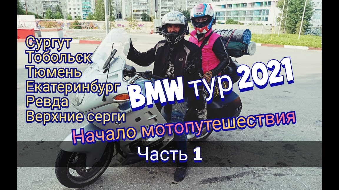 Отпуск 2021  Начало мотопутешествия  Часть1