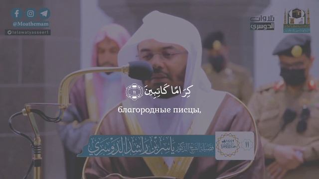сура 82 Аль Инфитар [Раскалывание] || шейх Ясир ад Даусари