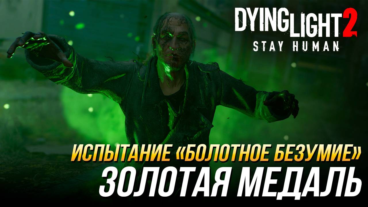 Dying Light 2 - Испытание "Болотное безумие" | Золотая медаль