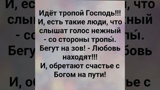 "ИДЁТ ТРОПОЙ ГОСПОДЬ!" Слова, Музыка: Жанна Варламова