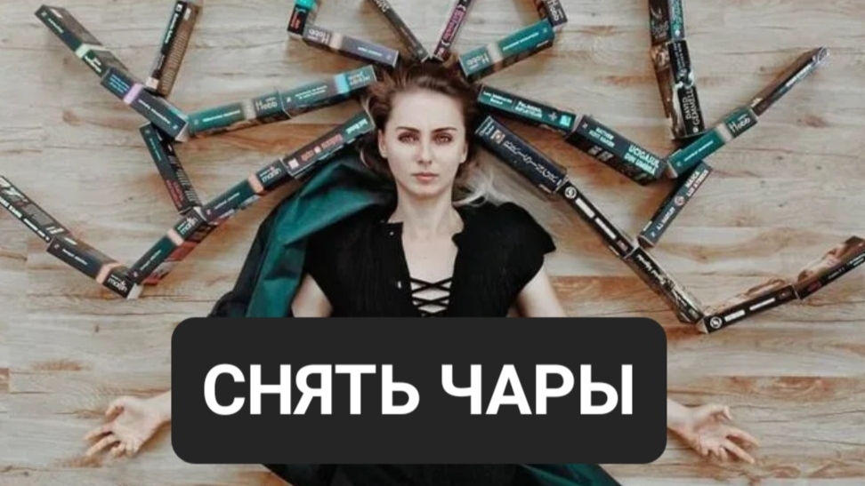 ПРАКТИКА НА СНЯТИЕ ЧАР, ИЛЛЮЗОРНОСТИ ЭТОГО МИРА🌍