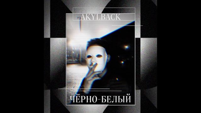 AkylBack - Черно-Белый (official audio 2020)