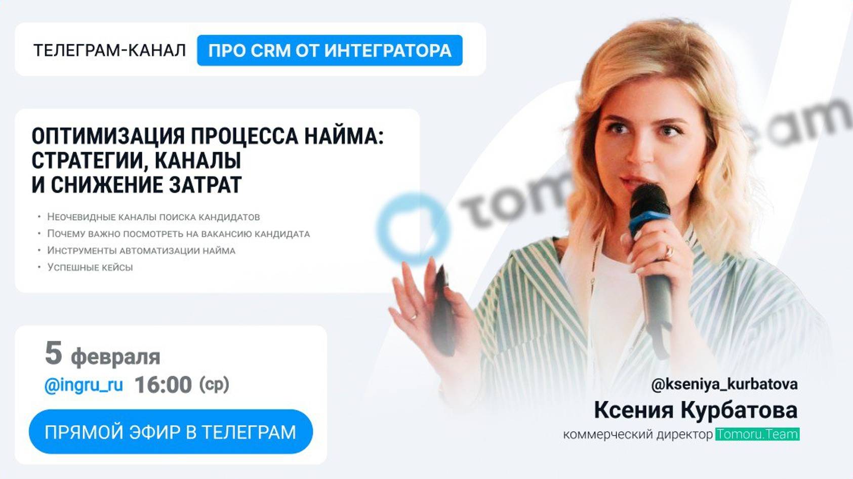 Прямой эфир с Ксенией Курбатовой, коммерческим директором Tomoru.Team