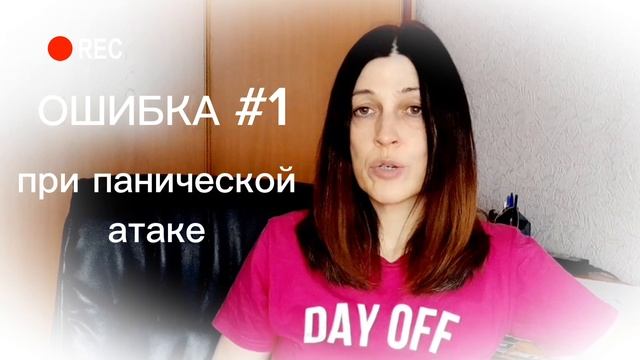 Ошибка #1 при панической АТАКЕ
