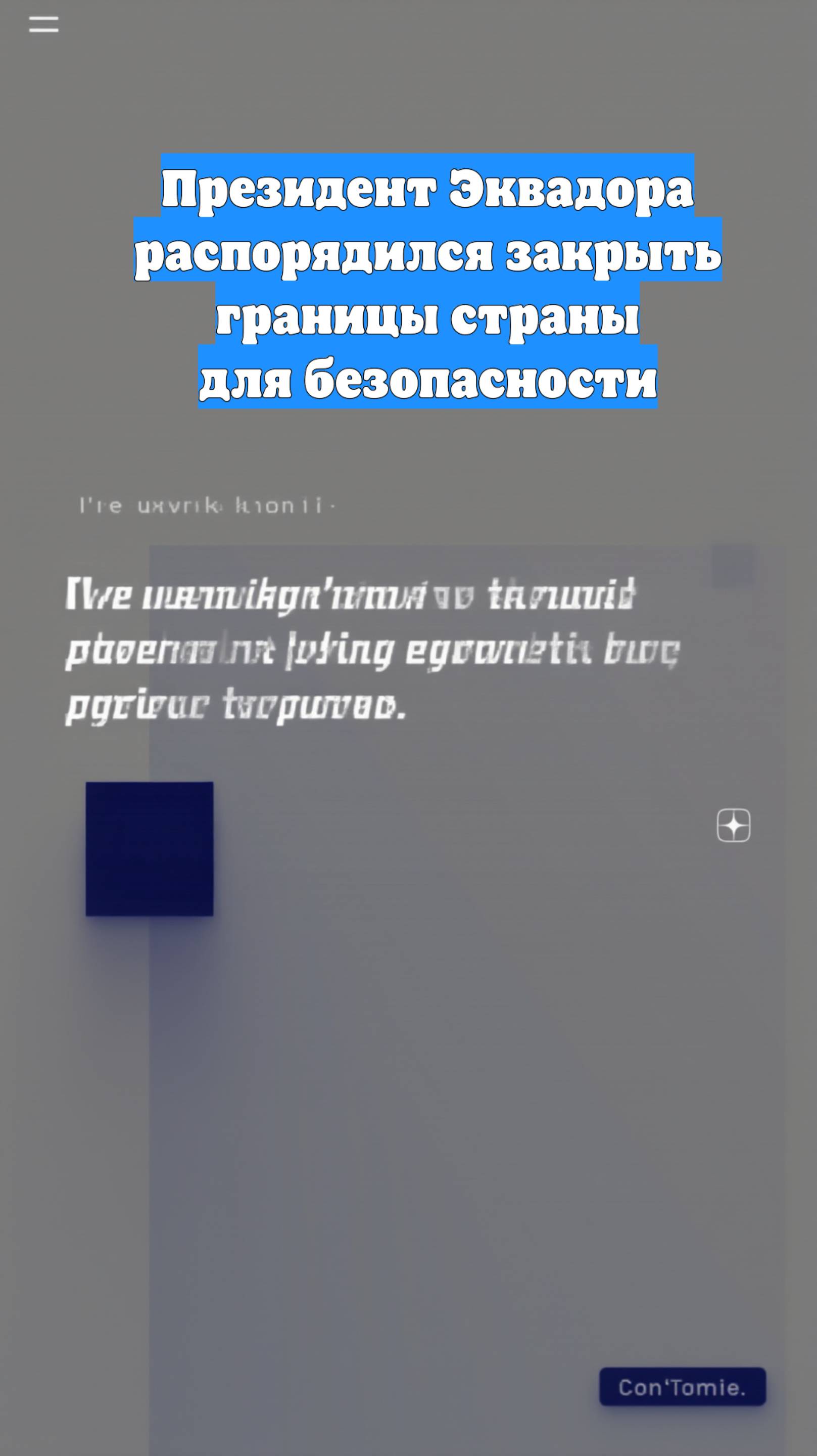 Президент Эквадора распорядился закрыть границы страны для безопасности