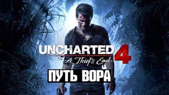 «Uncharted 4: Путь вора» (A Thief’s End) ➤  Сокровища Генри Эвери ( часть ll )