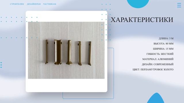 Плинтус алюминиевый Л-образный ПЕРЛАМУТРОВОЕ ЗОЛОТО  Купи у Производителя! Напольный плинтус обзор