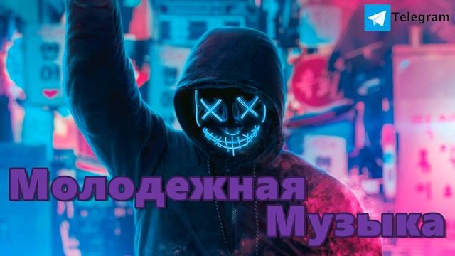 Молодежная музыка 2024 Самая Классная Музыка 2024 🔥 Крутая Музыка 2023 - 2024 🔥 Топовые Ремиксы 202