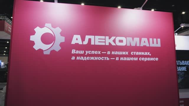 Алекомаш на выставке Российский промышленник 2024 в Санкт-Петербурге