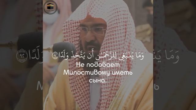 сура Марьям "Мария" 88-95 Чтец шейх Абдурохман ас Судейс
