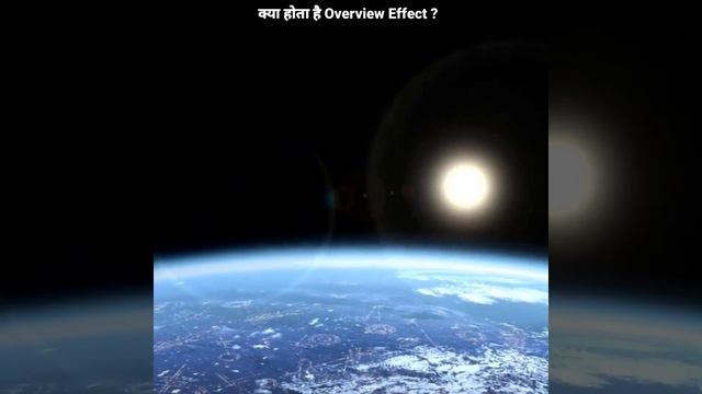 क्या होता है Overview Effect ? What Is Overview Effect | Astronaut #youtubeshorts #Shorts #facts