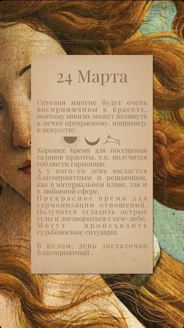 24 МАРТА  ДЕНЬ ВЕНЕРЫ Чего ждать? Совет на день