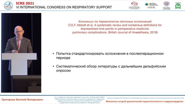 Фенотипы ОДН в кардиохирургии Григорьев Е.В. 2021