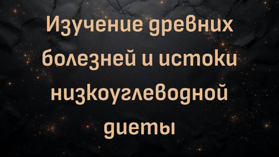 Изучение древних болезней и истоки низкоуглеводной диеты (доктор Майкл Идс)