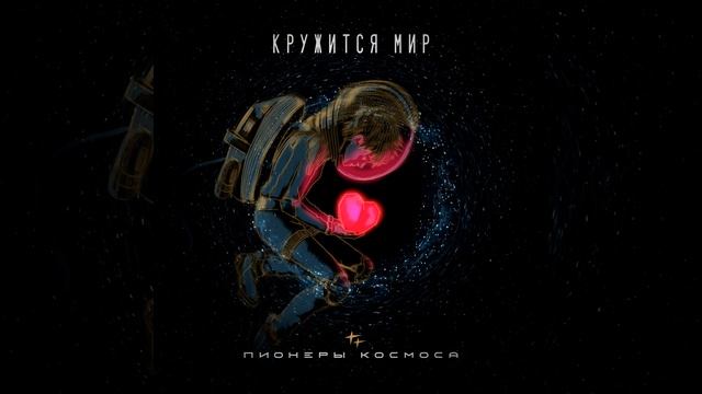 Кружится Мир