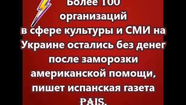 Более 100 организаций в сфере культуры и СМИ на Украине остались без денег