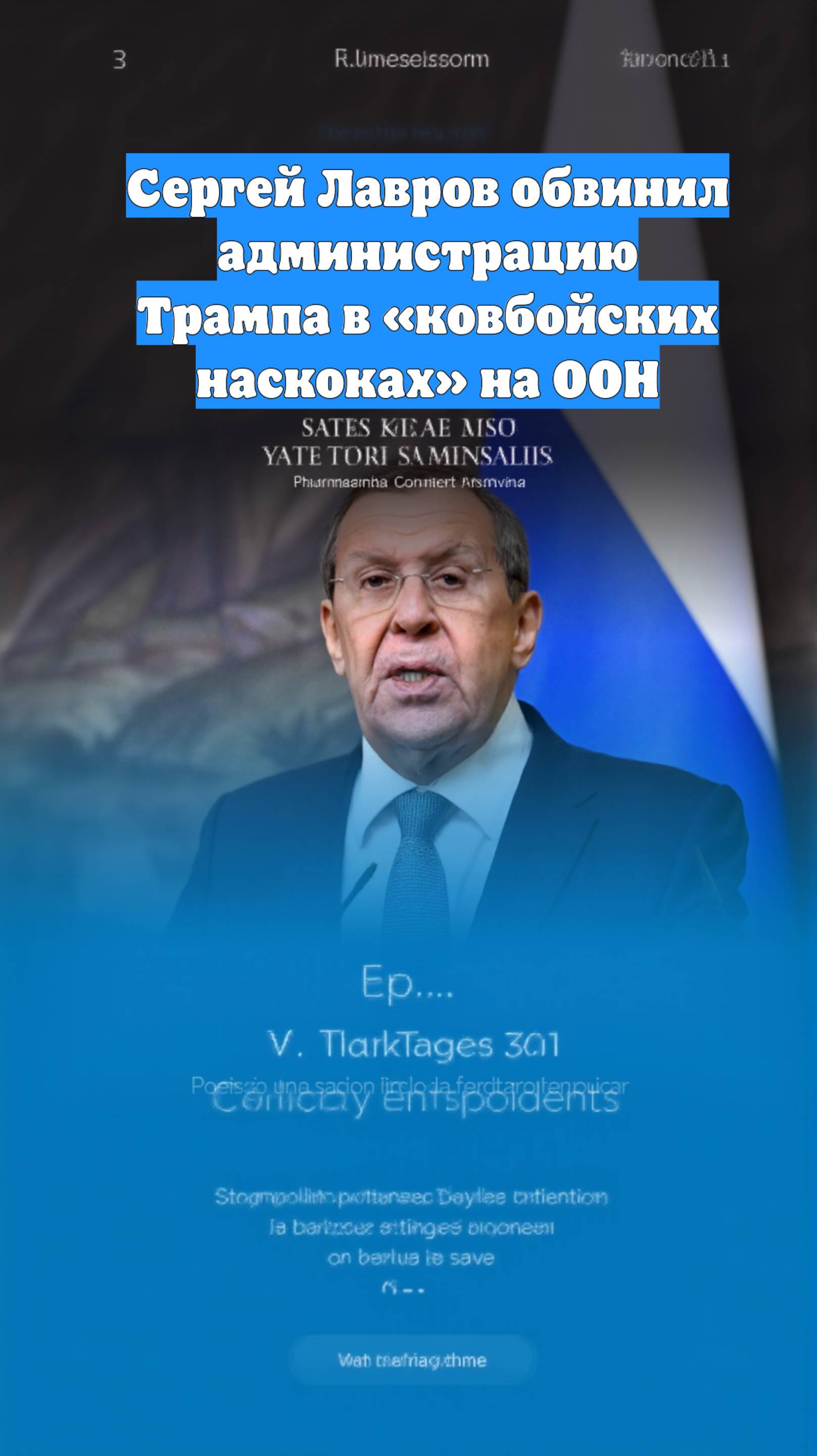 Сергей Лавров обвинил администрацию Трампа в «ковбойских наскоках» на ООН