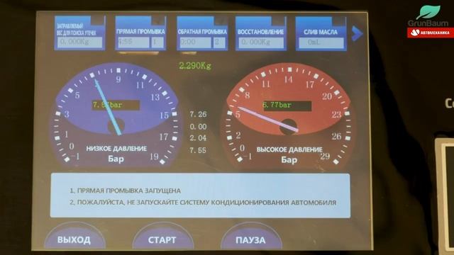 Установка для обслуживания автокондиционеров GrunBaum AC7500S SMART FLUSHIN