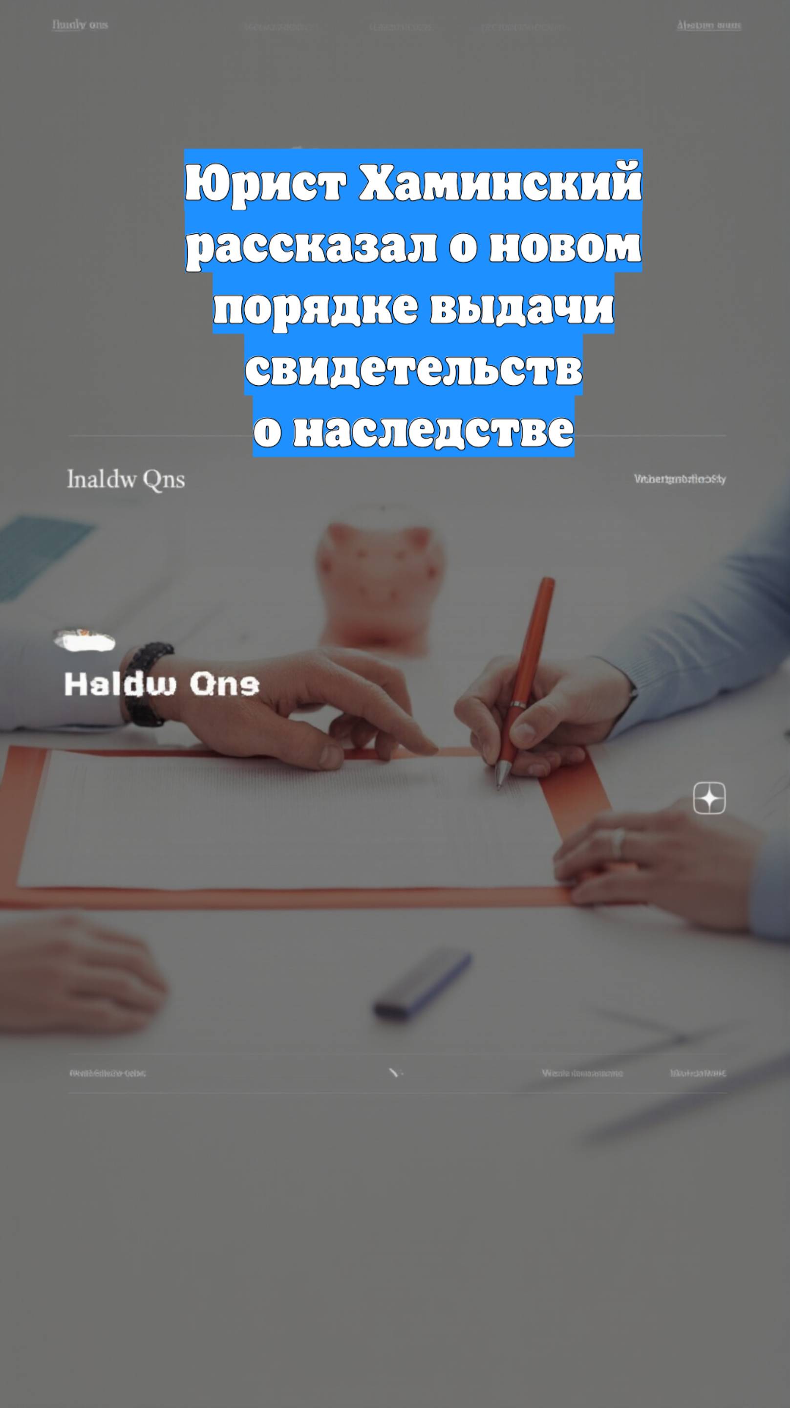 Юрист Хаминский рассказал о новом порядке выдачи свидетельств о наследстве