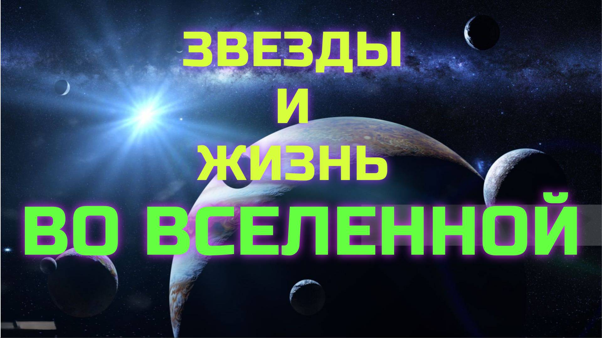 Сборник - Звезды и жизнь во Вселенной