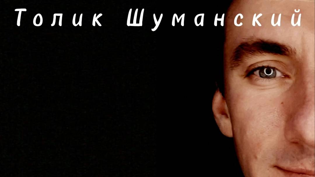 Толик Шуманский На подсознании Альбом 2
