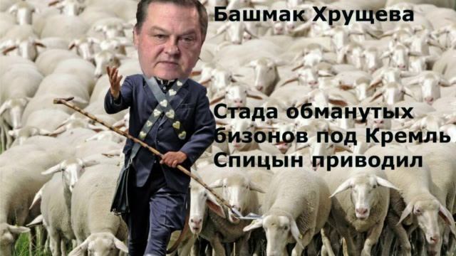 Стада обманутых бизонов под Кремль Спицын приводил