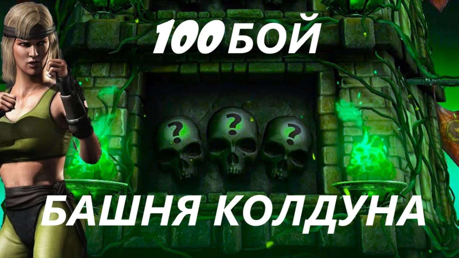 100 Бой Башни Колдуна Смертельно/Mortal Kombat Mobile.