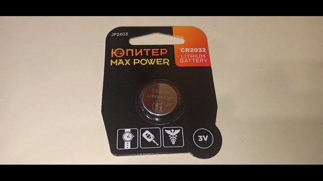Отличная батарейка CR2032 ЮПИТЕР Max Power 3 V литиевая (JP2403). Excellent battery CR2032 JUPITER.