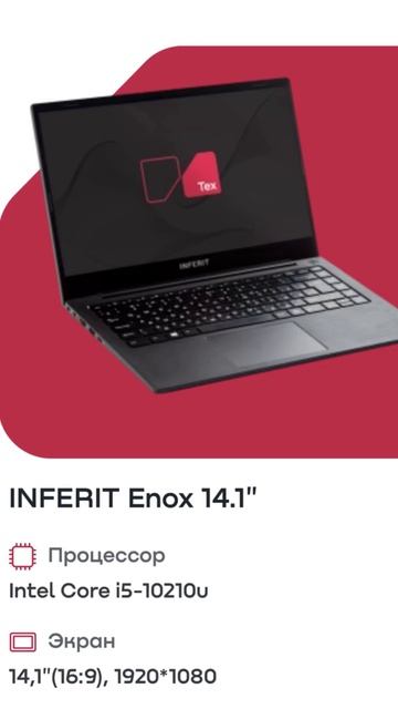 Российский ноутбук Инферит 🤔 Inferit #российский #россия #санкции #ноутбук #российскоепроизводство