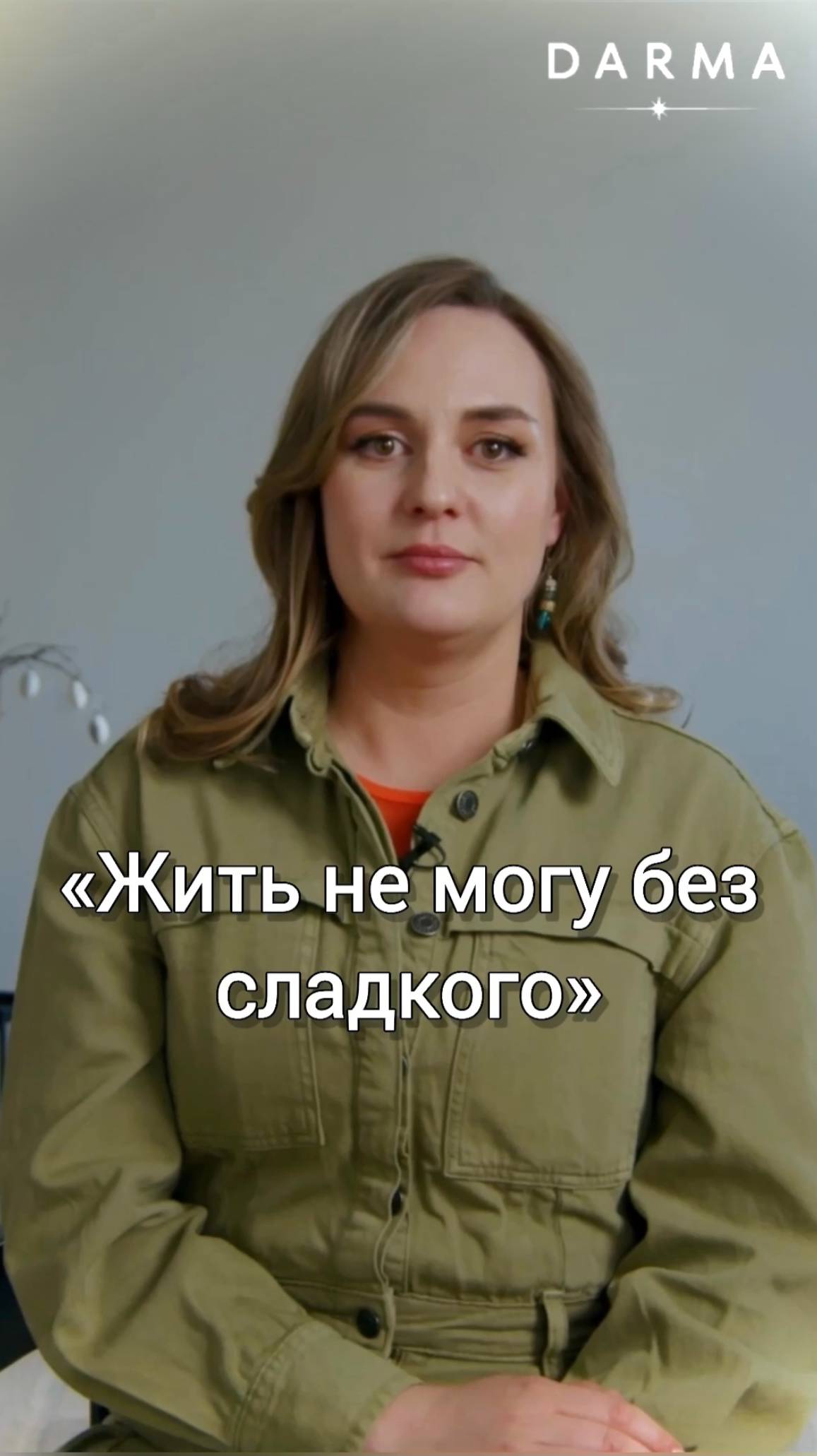 Жить не могу без сладкого