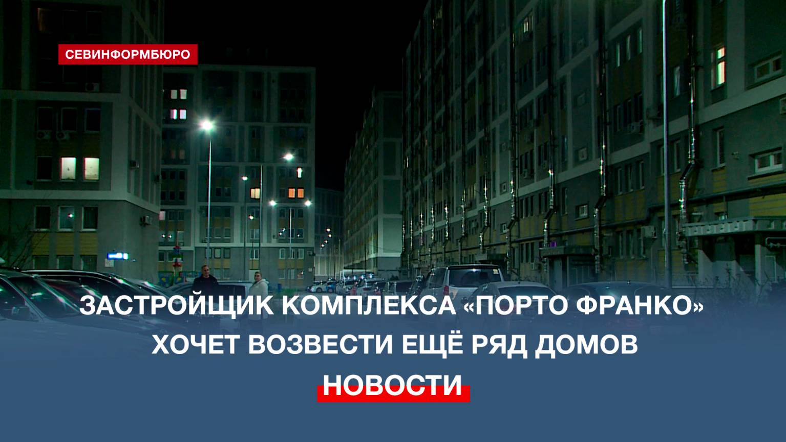 Жители комплекса «Порто Франко» в Севастополе выступают против новой высотки под окнами