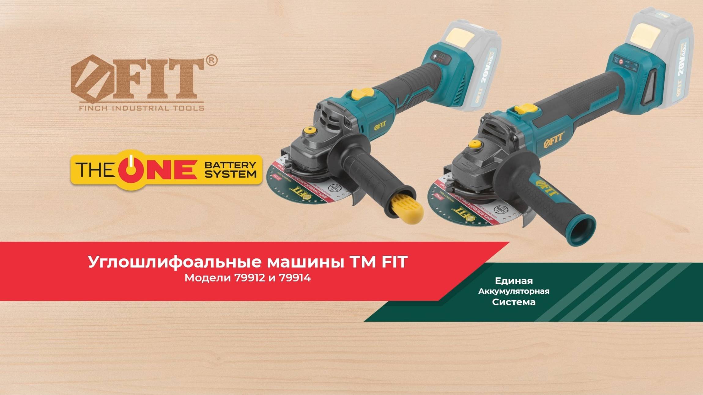 ЕАС FIT THE ONE УШМ 79912 79914