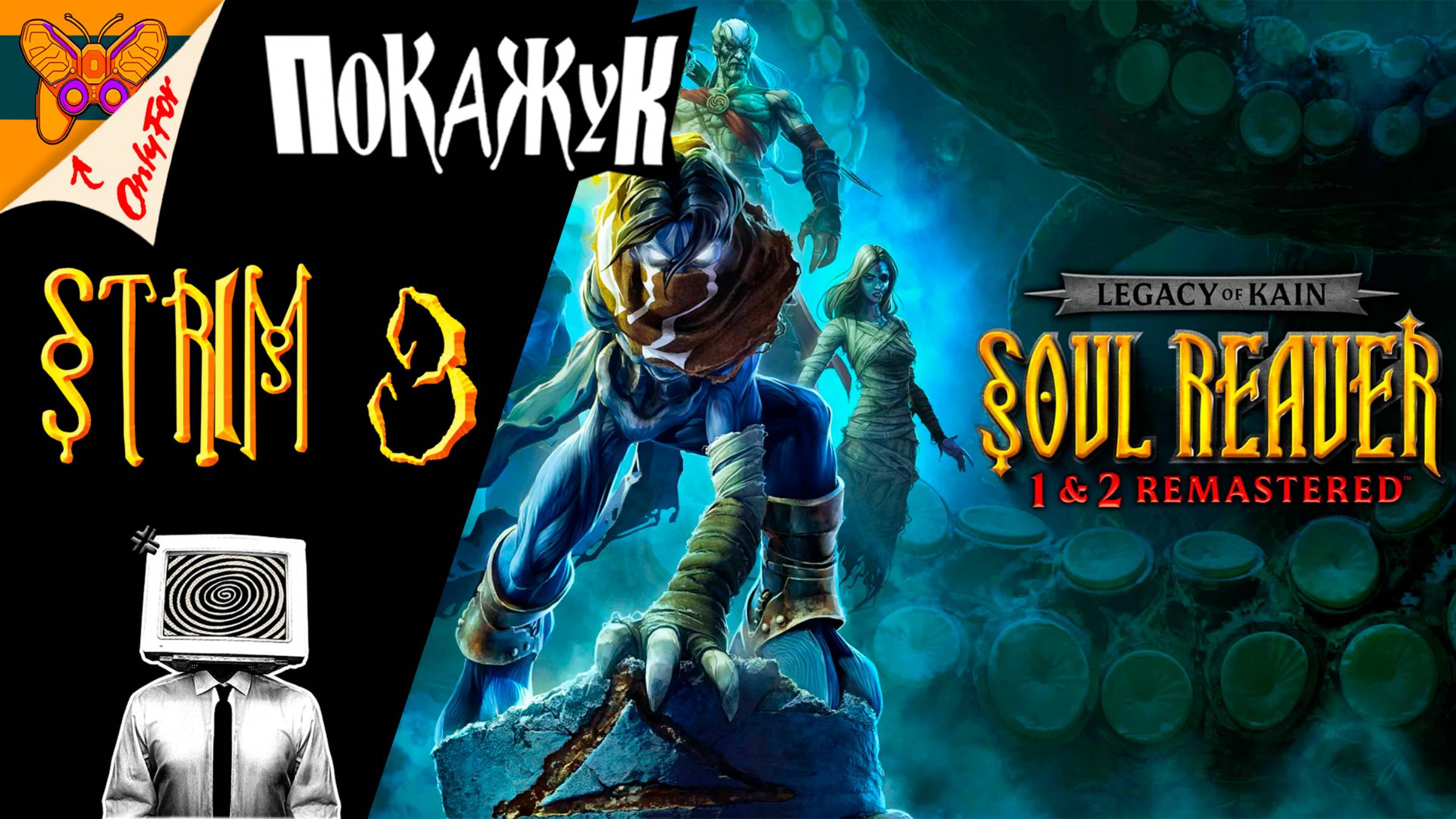 Legacy of Kain: Soul Reaver 1-2 Remastered стрим #3