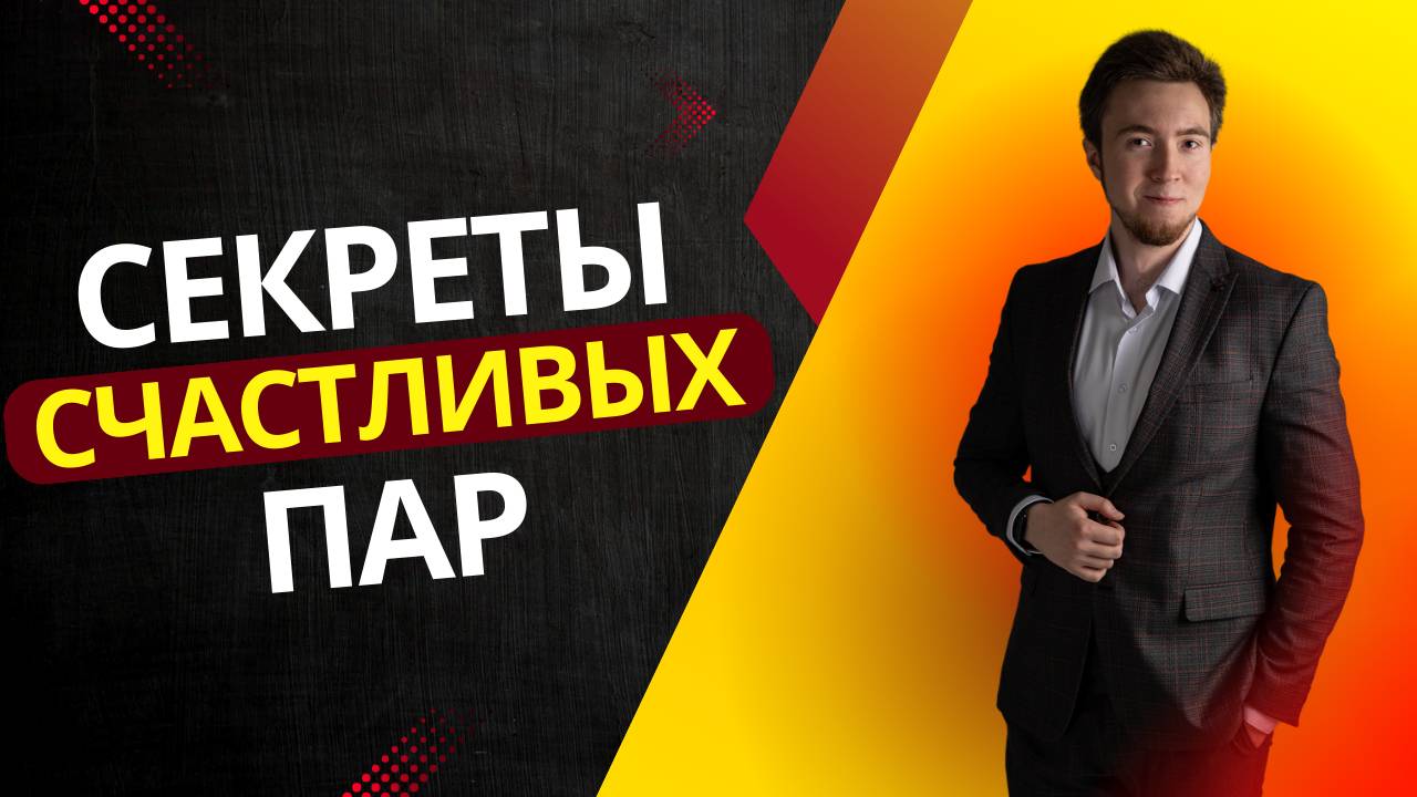 Секреты СЧАСТЛИВЫХ пар