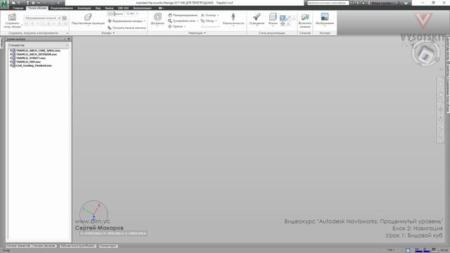 [Курс «Autodesk Navisworks: Продвинутый»] Видовой куб