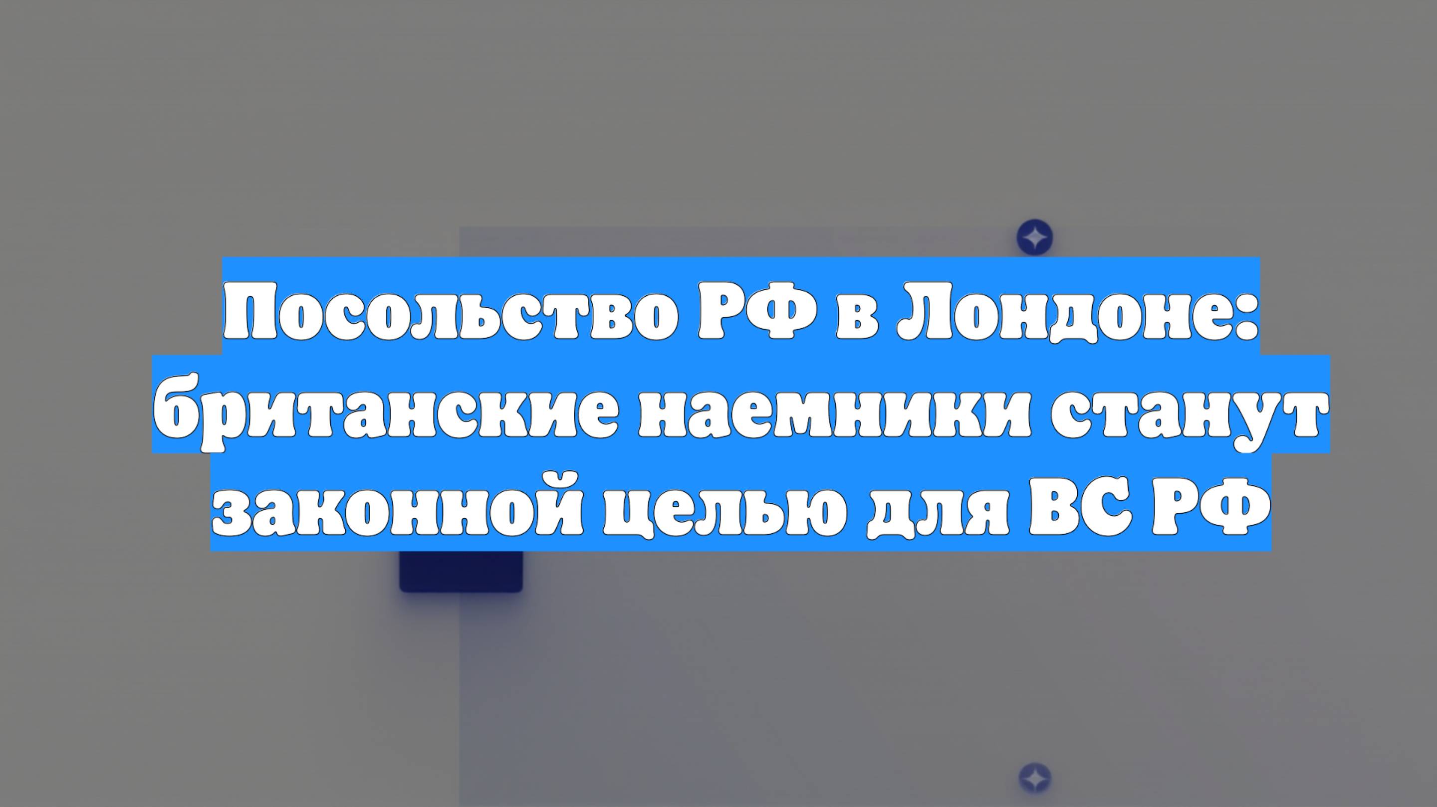 Посольство РФ в Лондоне: британские наемники станут законной целью для ВС РФ