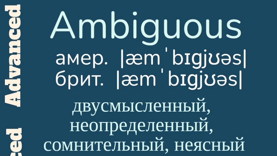 Advanced English words/ "Продвинутые" английские слова😎👉ambiguous, venerate