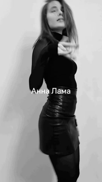 Анна Лама