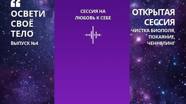 Проект "Освети свое тело". Выпуск 4