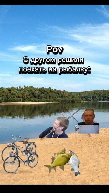 Поехал с другом на рыбалку 😀