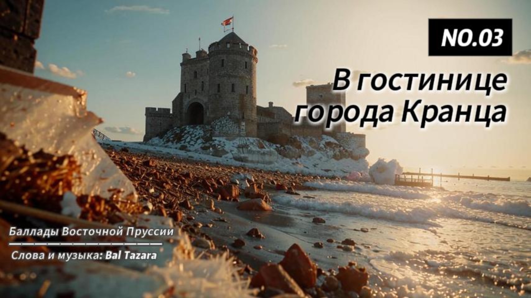 В гостинице города Кранца