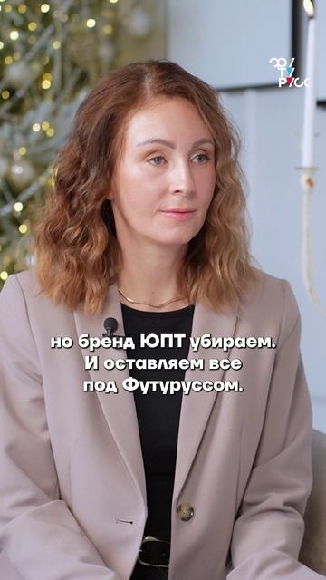 Юрий Бешенцев порталу ОКНА МЕДИА о постепенной замене бренда UPT на бренд ФУТУРУСС