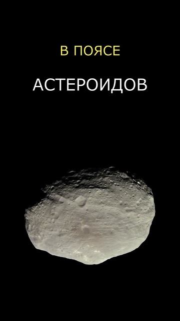 Астероид "Веста" (реальное фото)