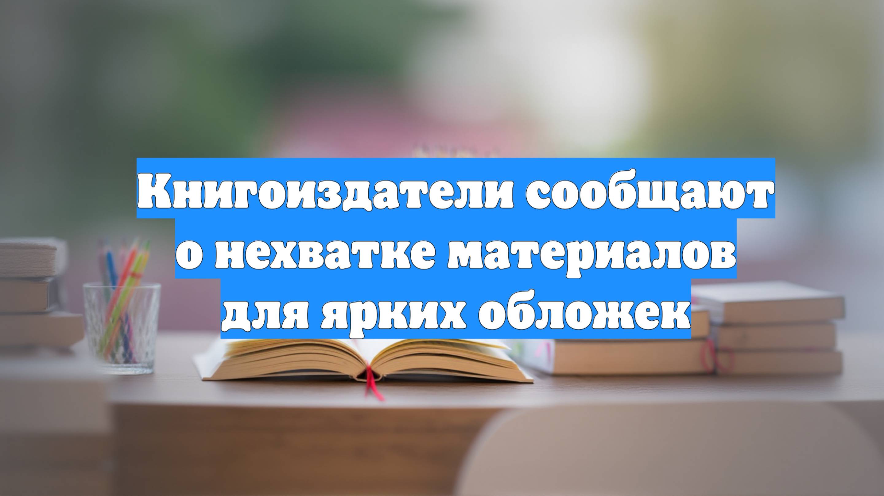 Книгоиздатели сообщают о нехватке материалов для ярких обложек