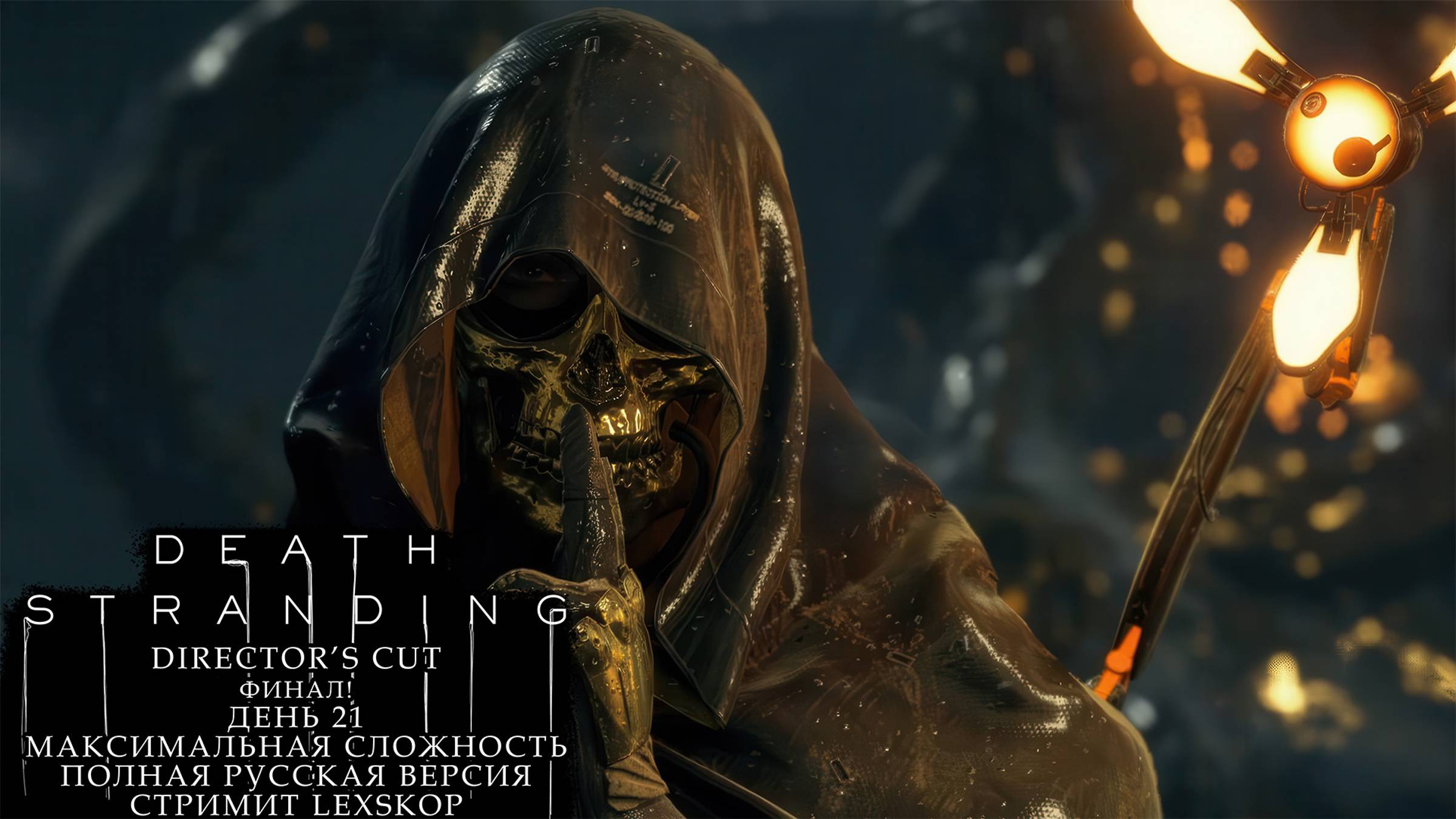 Death Stranding: Director's Cut | День 21 | Финал! | Первое прохождение