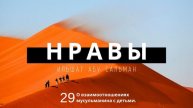 Нравственные качества мусульманина. О взаимоотношениях мусульманина с детьми. Урок 29