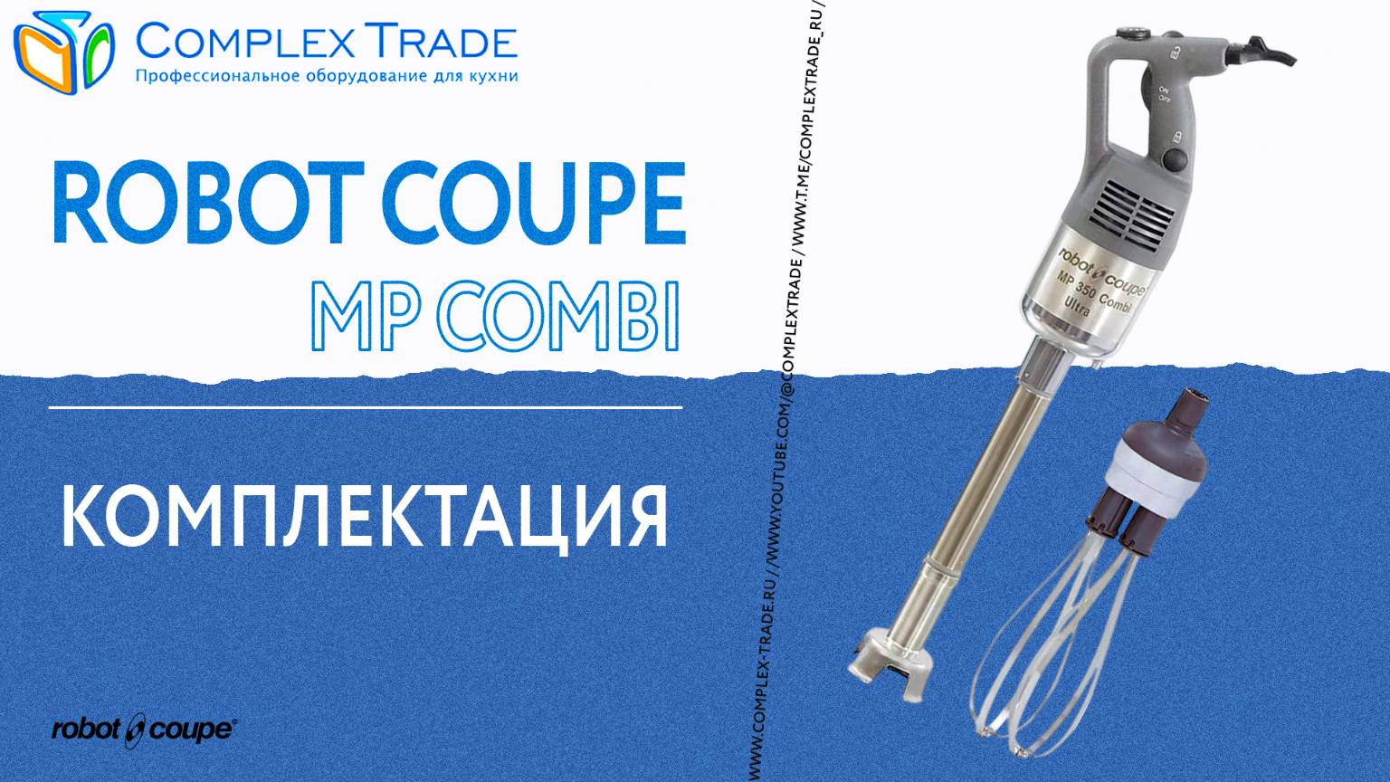 Robot Coupe MP Combi - Комплектация