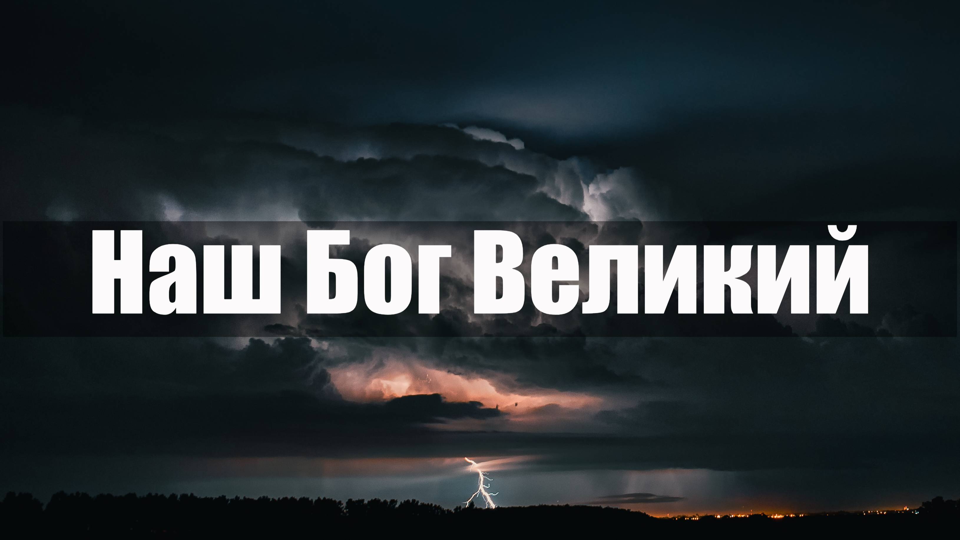 Наш Бог Великий