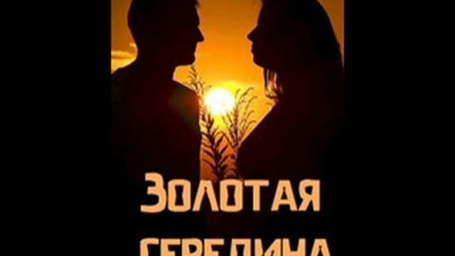 Песня - ЗЛАТАЯ СЕРЕДИНОЧКА